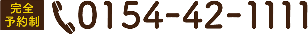 完全予約制　0154-42-1111