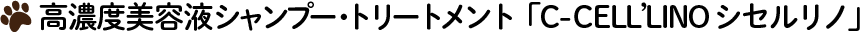 高濃度美容液シャンプー・トリートメント「C-CELL’LINO セシルリノ」