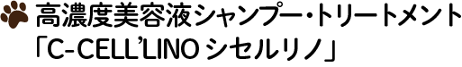 高濃度美容液シャンプー・トリートメント「C-CELL’LINO セシルリノ」